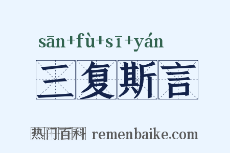 三复斯言是什么意思的图片